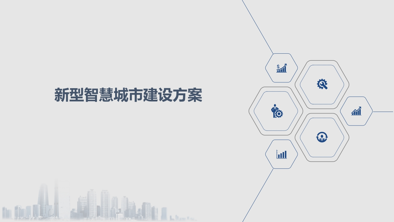 新型智慧城市建设方案[13页PPT]